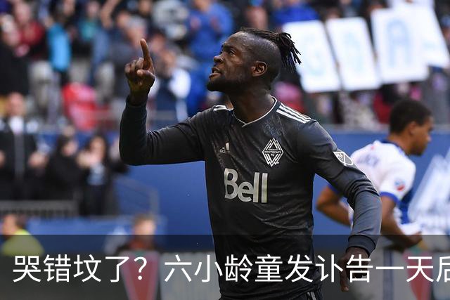 哭错坟了？六小龄童发讣告一天后，离谱事出现，步入秦海璐后尘