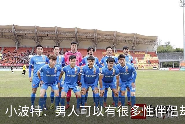小波特：男人可以有很多性伴侣却不投入感情 但女人做不到