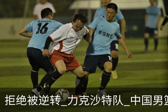 拒绝被逆转 力克沙特队 中国男篮闯入名古屋亚运会四强