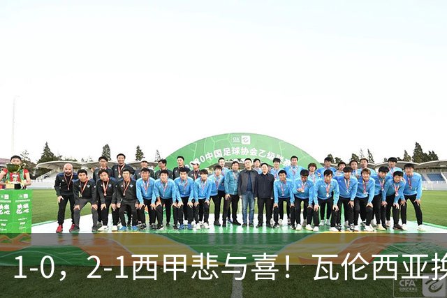 1-0，2-1西甲悲与喜！瓦伦西亚换帅首胜，巴列卡诺掀翻黑马，最新积分出炉